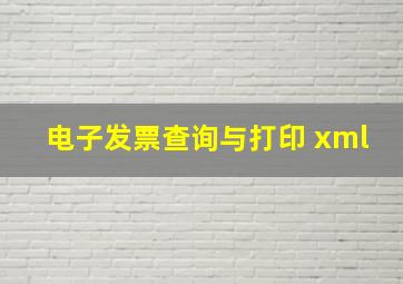 电子发票查询与打印 xml